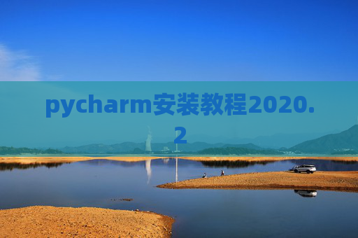 pycharm安装教程2020.2